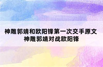 神雕郭靖和欧阳锋第一次交手原文 神雕郭靖对战欧阳锋